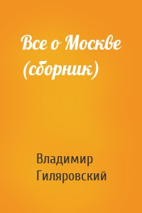 Все о Москве (сборник)