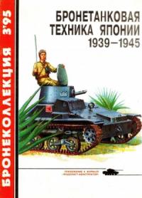 Семён Леонидович Федосеев, Журнал «Бронеколлекция» - Бронетанковая техника Японии, 1939–1945