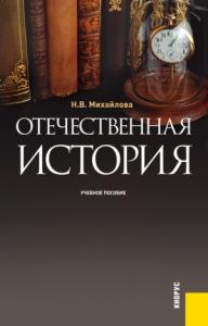 Наталья Михайлова - Отечественная история