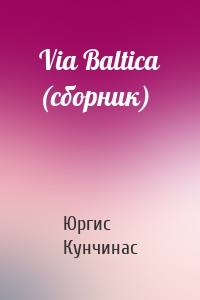 Via Baltica (сборник)