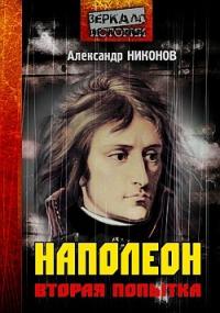 Александр Никонов - Наполеон. Вторая попытка