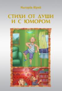 Юрий Мытарёв - Стихи от души и с юмором (сборник)