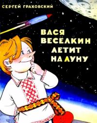 Сергей Граховский - Вася Веселкин летит на Луну