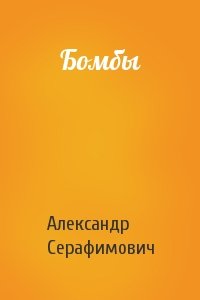 Александр Серафимович - Бомбы