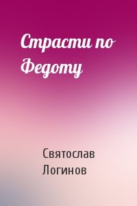 Святослав Логинов - Страсти по Федоту