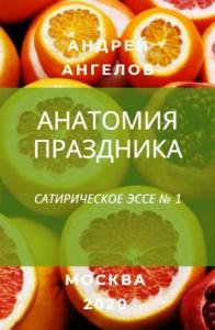 Андрей Ангелов - Анатомия праздника