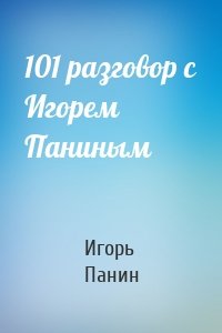 101 разговор с Игорем Паниным