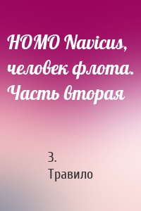 HOMO Navicus, человек флота. Часть вторая