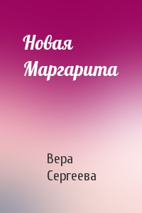 Вера Сергеева - Новая Маргарита