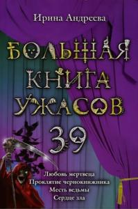 Ирина Андреева - Большая книга ужасов — 39