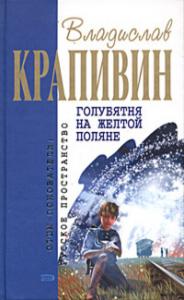 Владислав Крапивин - Голубятня на жёлтой поляне (Сборник)
