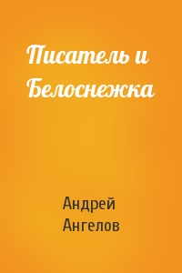 Андрей Ангелов - Писатель и Белоснежка