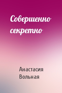 Анастасия Вольная - Совершенно секретно